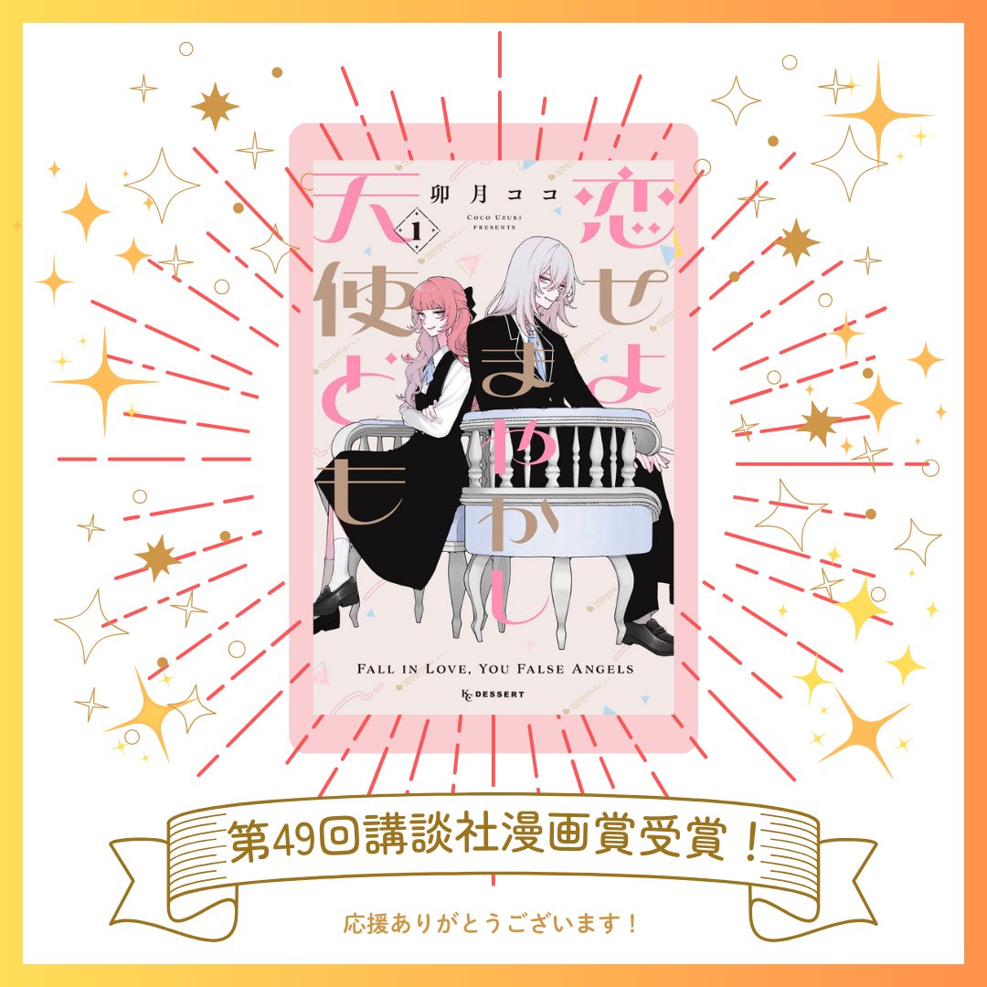 ꧁——————————꧂
🌹#卯月ココ <a href="/uzcoco_66/">卯月ココ</a> 先生
🏹『#恋せよまやかし天使ども』
🏆第49回講談社漫画賞 少女部門受賞
꧁——————————꧂

卯月先生、受賞おめでとうございます！㊗️👏

そしてみなさま、応援ありがとうございます！🙌
これからも何卒よろしくお願いいたします✨