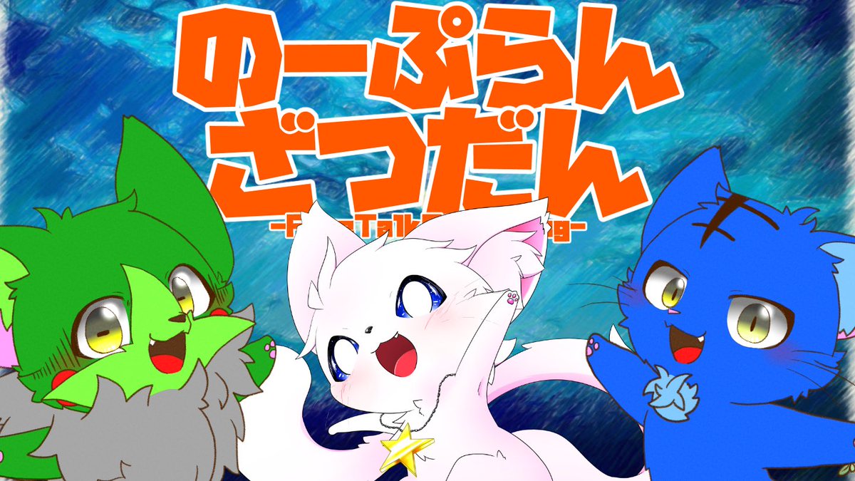 【配信告知】今夜２２時より！
Vとしてデビューしたての超新星！
音楽猫Vtuberの星猫さんをお招きしてののーぷらん雑談！
伸び代だらけの猫ちゃんと、今回はどんなお話が展開されるかな？ぜひ見に来てね！

【Vtuber】ぬめゲコらいふ with 星猫〔のーぷらん雑談：#155〕 youtube.com/live/khcfOMt2o…