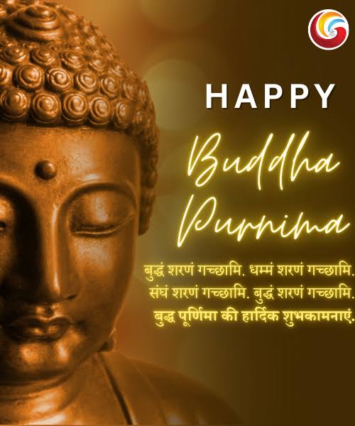 बुद्ध पूर्णिमा की हार्दिक बधाई