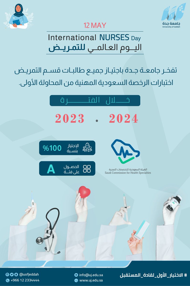يوم التمريض| 

12 مايو #يوم_التمريض_العالمي .
تفخر  #جامعة_جدة بكوادرها الشابة من طلاب وطالبات قسم التمريض، الذين يمثلون مستقبل الرعاية الصحية.

#اليوم_العالمي_للتمريض_استثمر_في_التمريض_2025