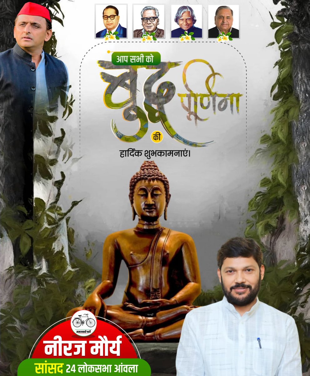 समस्त देशवासियों को बुद्ध पूर्णिमा की हार्दिक शुभकामनाएं। 

भगवान बुद्ध का सत्य, अहिंसा व शांति का संदेश सम्पूर्ण मानव जाति के कल्याण के लिए एक अमूल्य धरोहर है।

उनकी शिक्षाएं व जीवन दर्शन चिरकाल तक हमें प्रेरित करता रहेगा।

अप्प दीपो भव!
#Happy_Buddha_Purnima