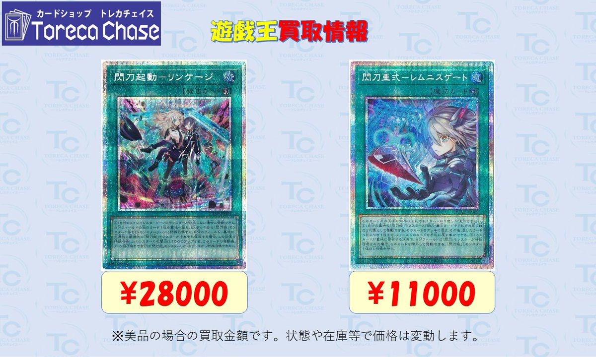 #遊戯王 #買取

✨閃刀起動リンケージ PSE28000買取✨
✨閃刀亜式レムニスゲート PSE11000買取✨

買取お待ちしております‼
※5/12 13時時点での買取価格となります。

#池袋