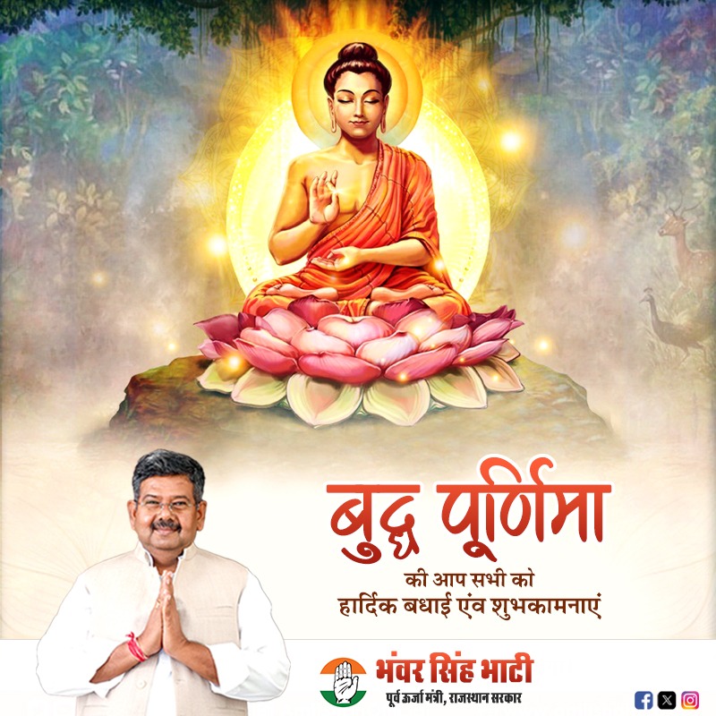 बुद्ध पूर्णिमा के पावन अवसर पर सभी को हार्दिक बधाई एवं शुभकामनाएं।
#buddhapurnima