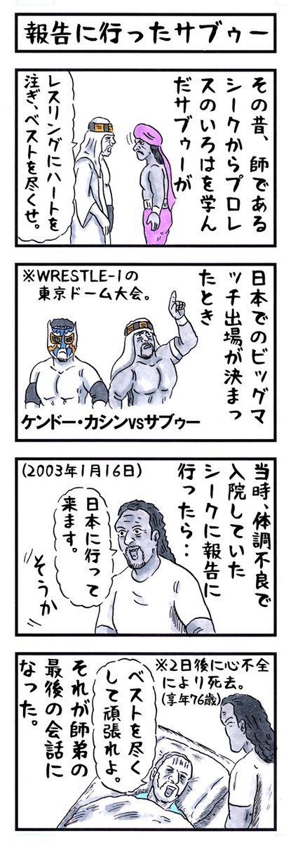 サブゥー。。
また名レスラーが一人。。
師匠と再会してるかな。。
心よりご冥福をお祈りします。
#味のプロレス #追悼 