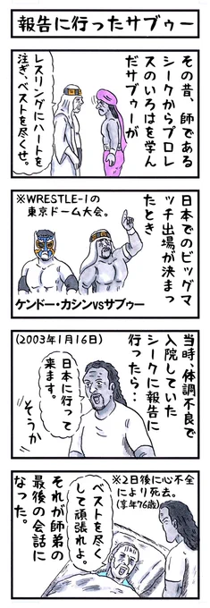 サブゥー。。
また名レスラーが一人。。
師匠と再会してるかな。。
心よりご冥福をお祈りします。
#味のプロレス #追悼 