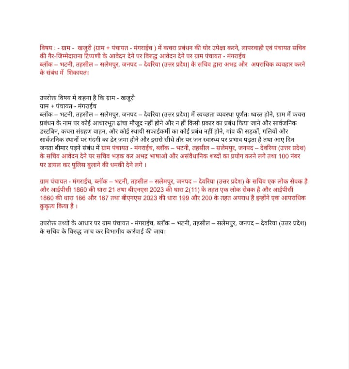 AIRTIA (ALL INDIA RTI ACTIVIST) (@airtia_) on Twitter photo <a href="/CMOfficeUP/">CM Office, GoUP</a> <a href="/mygovindia/">MyGovIndia</a> <a href="/dmdeoria/">DM Deoria</a> @PanchayatiRajUP
@cdodeoria
@upgovt @dprodeoria
ग्राम पंचायत मंगराईच, खजुरी (भटनी, देवरिया) के सचिव धनंजय कुमार कुशवाहा ने कचरा प्रबंधन की शिकायत पर न सिर्फ अभद्र भाषा का प्रयोग किया, बल्कि पुलिस बुलाकर जेल भेजने की धमकी दी। ये लोकसेवक हैं या <a href="/CMOfficeUP/">CM Office, GoUP</a> <a href="/mygovindia/">MyGovIndia</a> <a href="/dmdeoria/">DM Deoria</a> @PanchayatiRajUP
@cdodeoria
@upgovt @dprodeoria
ग्राम पंचायत मंगराईच, खजुरी (भटनी, देवरिया) के सचिव धनंजय कुमार कुशवाहा ने कचरा प्रबंधन की शिकायत पर न सिर्फ अभद्र भाषा का प्रयोग किया, बल्कि पुलिस बुलाकर जेल भेजने की धमकी दी। ये लोकसेवक हैं या
