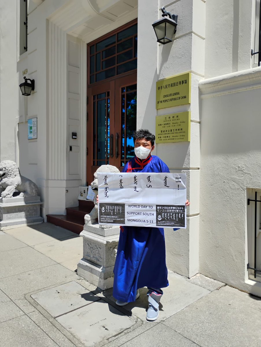 「5.11 南モンゴルを応援する日」
アメリカ🇺🇸サンフランシスコの中国総領事館前
International South Mongolia support day