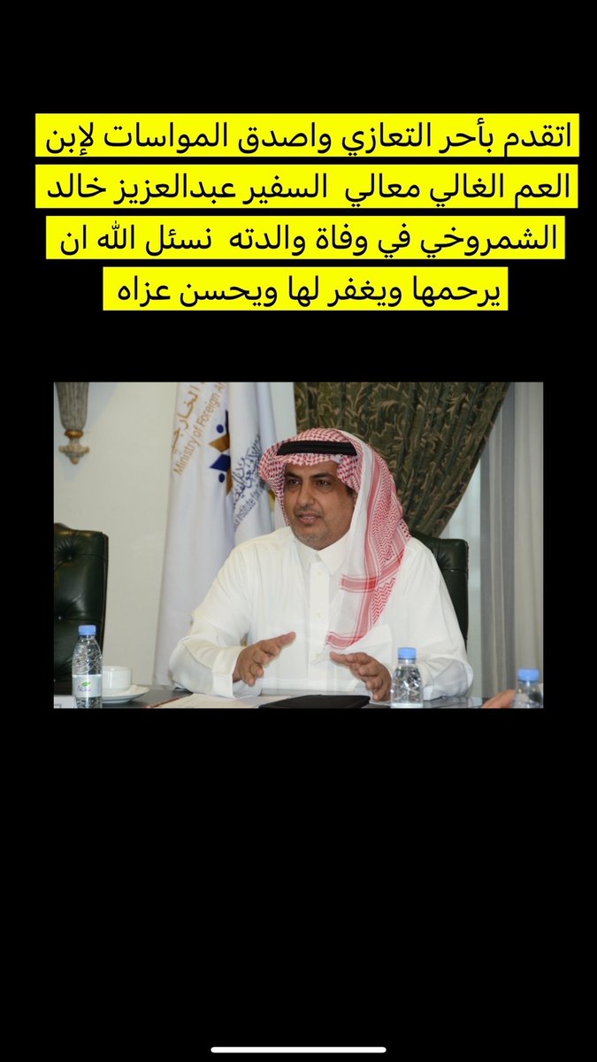 وفاة والدة السفير #عبدالعزيز_خالد_الشمروخي