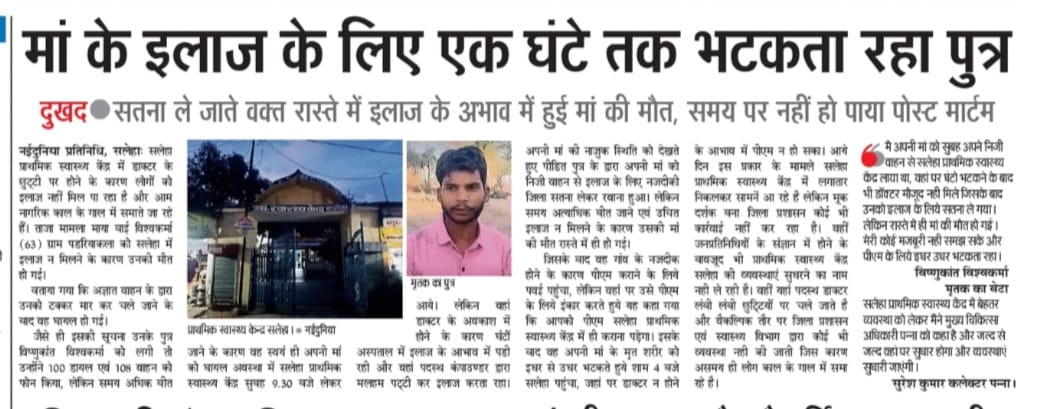 12-5-25
          
माँ मुझे माफ़ कर देना मै तुम्हे बचा ना सका 🥲🥲
1 घंटे तक भटकता रहा माँ के इलाज के लिए बेटा नही मिले डॉ 
माँ की हुई मौत 
सलेहा प्राथमिक स्वास्थ्य केंद्र का मामला <a href="/rshuklabjp/">Rajendra Shukla</a> <a href="/CMMadhyaPradesh/">Chief Minister, MP</a> <a href="/JansamparkMP/">Jansampark MP</a> <a href="/BJP4MP/">BJP Madhya Pradesh</a> <a href="/jitupatwari/">Jitendra (Jitu) Patwari</a> <a href="/healthminmp/">Public Health & Medical Education Department, MP</a> <a href="/vdsharmabjp/">VD Sharma</a>