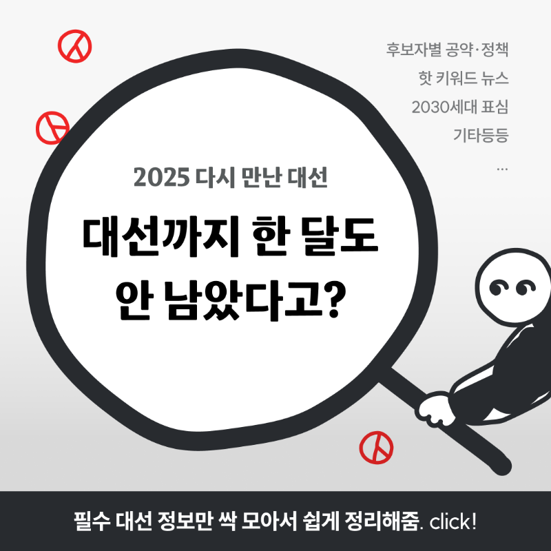 newneek_co's tweet photo. 대선까지 한 달도 안남았다고? 🤯

대선 투표가 30일도 남지 않았어요. 아직 누구를 뽑아야 할지 결정하지 못했다면 뉴닉이 준비한 2025 다시 만난 대선 콘텐츠를 확인해 보세요! 후보별 공약 비교부터, 꼭 알아야하는 뉴스까지 싹 모아봤어요.