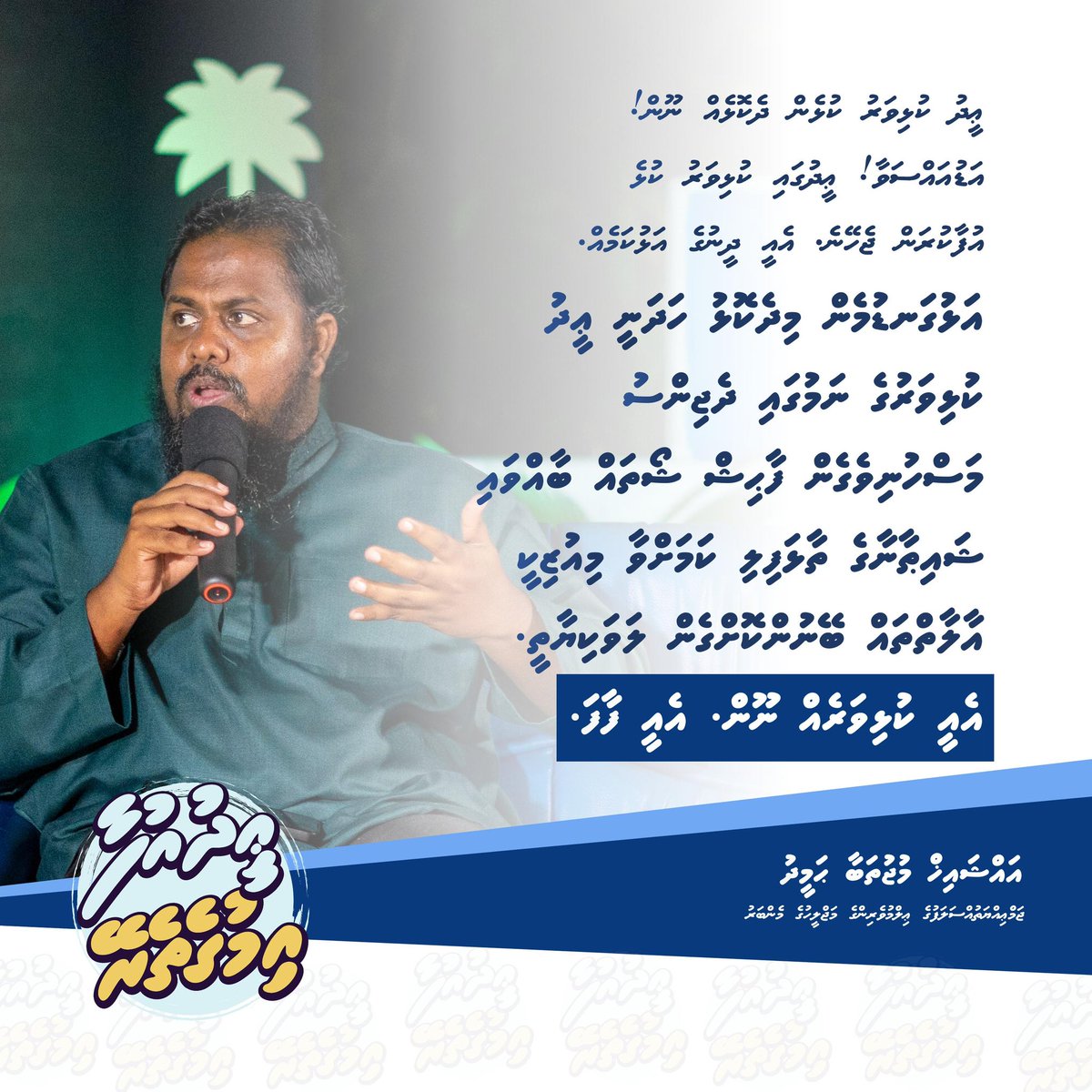 JAMIYYATHSALAF's tweet image. ޢީދު ކުޅިވަރު ކުޅެން ދެކޮޅެއް ނޫން! 

#Eidufaa
#Imugetherein
#IslaameeEid