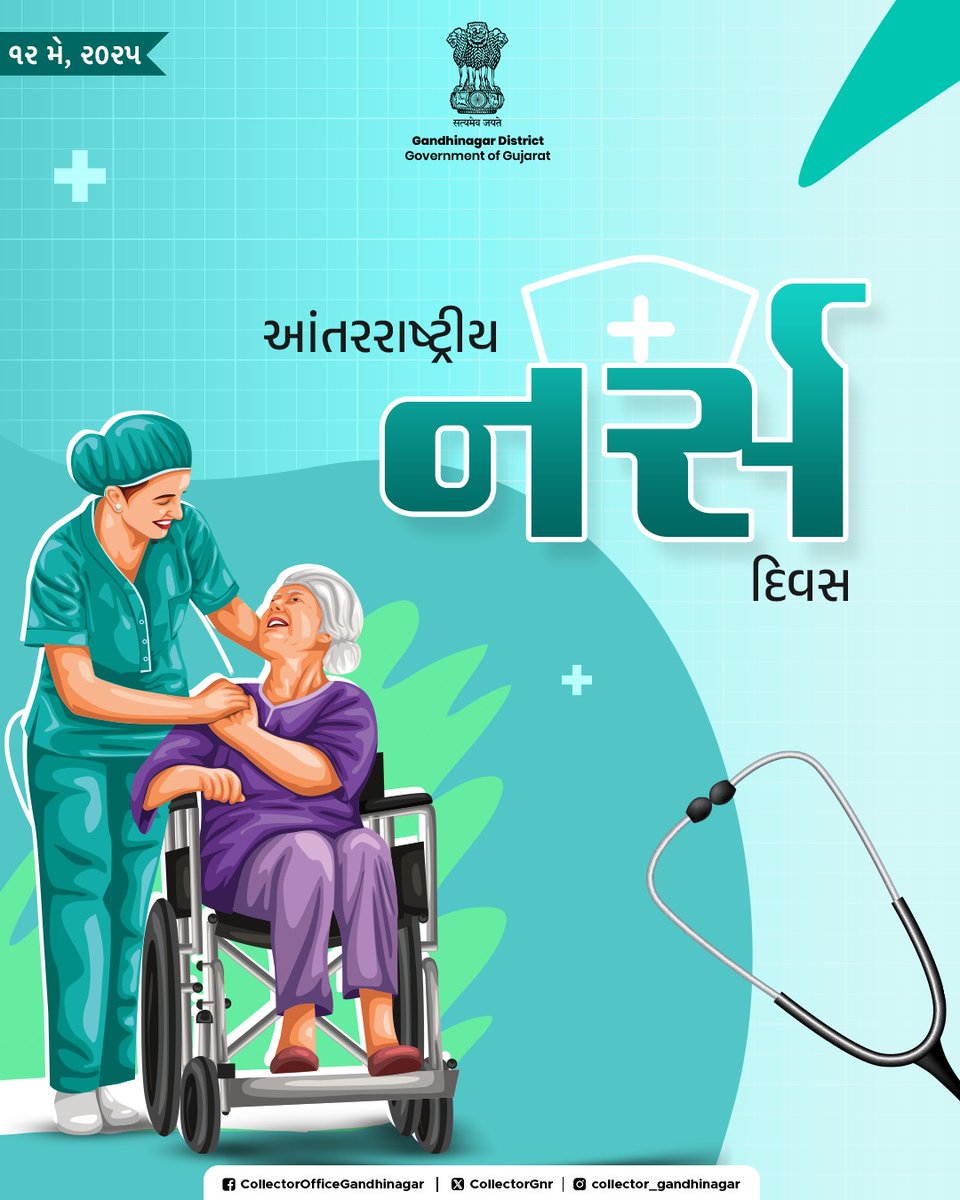 આરોગ્ય વ્યવસ્થાને અસરકારક બનાવવામાં તેમજ સમાજને તંદુરસ્ત બનાવી રાખવામાં નર્સોની ભૂમિકા અતિ મહત્વપૂર્ણ છે. સહાનુભૂતિ અને અવિરત પરિશ્રમ સાથે દર્દીઓની સારવારમાં સમર્પિત તમામ નર્સિંગ કર્મીઓને આંતરરાષ્ટ્રીય નર્સ દિવસની ખૂબ ખૂબ શુભેચ્છાઓ.

#InternationalNursesDay #NurseDay