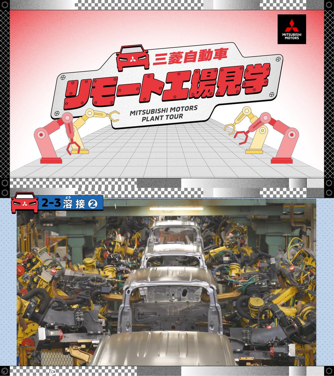 【お知らせ】
#三菱自動車 は、コロナ禍の2020年から実施していた「リモート工場見学」をリニューアルし、5月12日9:00より申込受付を開始しました。

▼リリースはこちら
mitsubishi-motors.com/jp/newsroom/ne…
