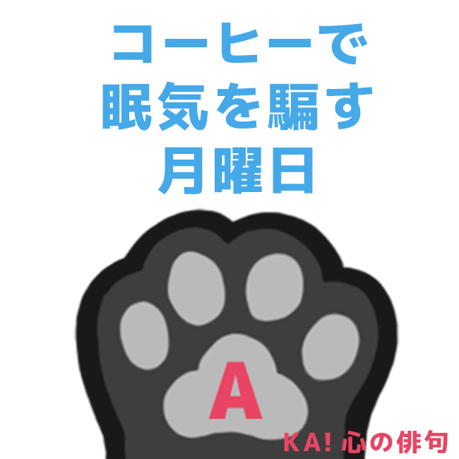A_ID_info's tweet image. 月曜日って…こんな感じかﾆｬ😽☕️？

#A_ID #A_ID_KAI
#KAI_心の俳句