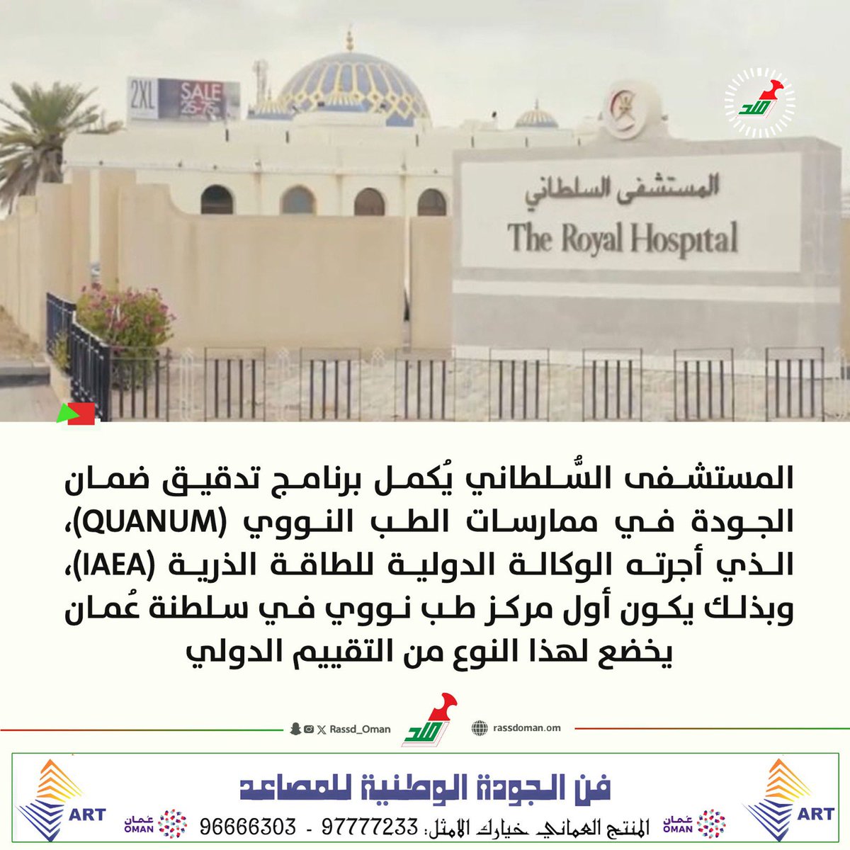 🔴 #المستشفى_السُّلطاني يُحقق أعلى معايير الجودة في الطبّ النووي من الوكالة الدولية للطاقة الذرية