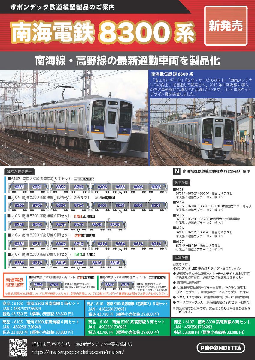 新発売 南海8300系 南海線・高野線 – ポポンデッタの鉄道模型製品公式