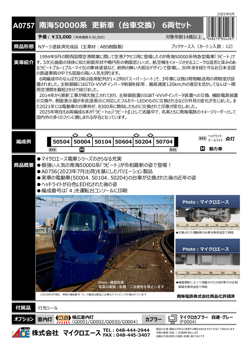 a-0757 南海50000系 更新車(台車交換) 6両セットe 南海50000系 更新車(台車交換) 6両セット [A0757] : スーパーラジコン