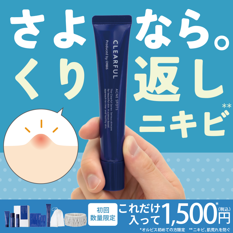 ニキビケアで人気のアクネ スポッツもセットに!!😳✨

不定期に現れる「ニキビ」も「肌荒れ」もこの10点セットで徹底ケア👌

たっぷり10点セットは数量限定🔥
なくなる前に是非ゲットして😌
pr.orbis.co.jp/cosmetics/clea…