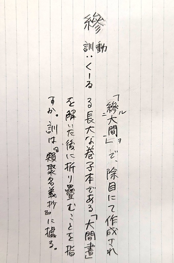 ジャパンナレッジや『大漢和』等を使ってもわからなかった漢字の訓みがわかったときめちゃ嬉しい