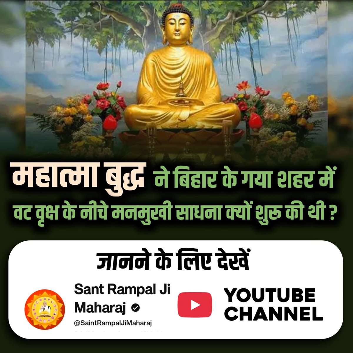 #HiddenTruths_Of_Buddhism
महात्मा बुद्ध ने बिहार के गया शहर में वट वृक्ष के नीचे मनमुखी साधना क्यों शुरू की थी? जानने के लिए देखें Sant Rampal Ji Maharaj YouTube Channel
Sant Rampal Ji Maharaj🙏🙏🙇🙇