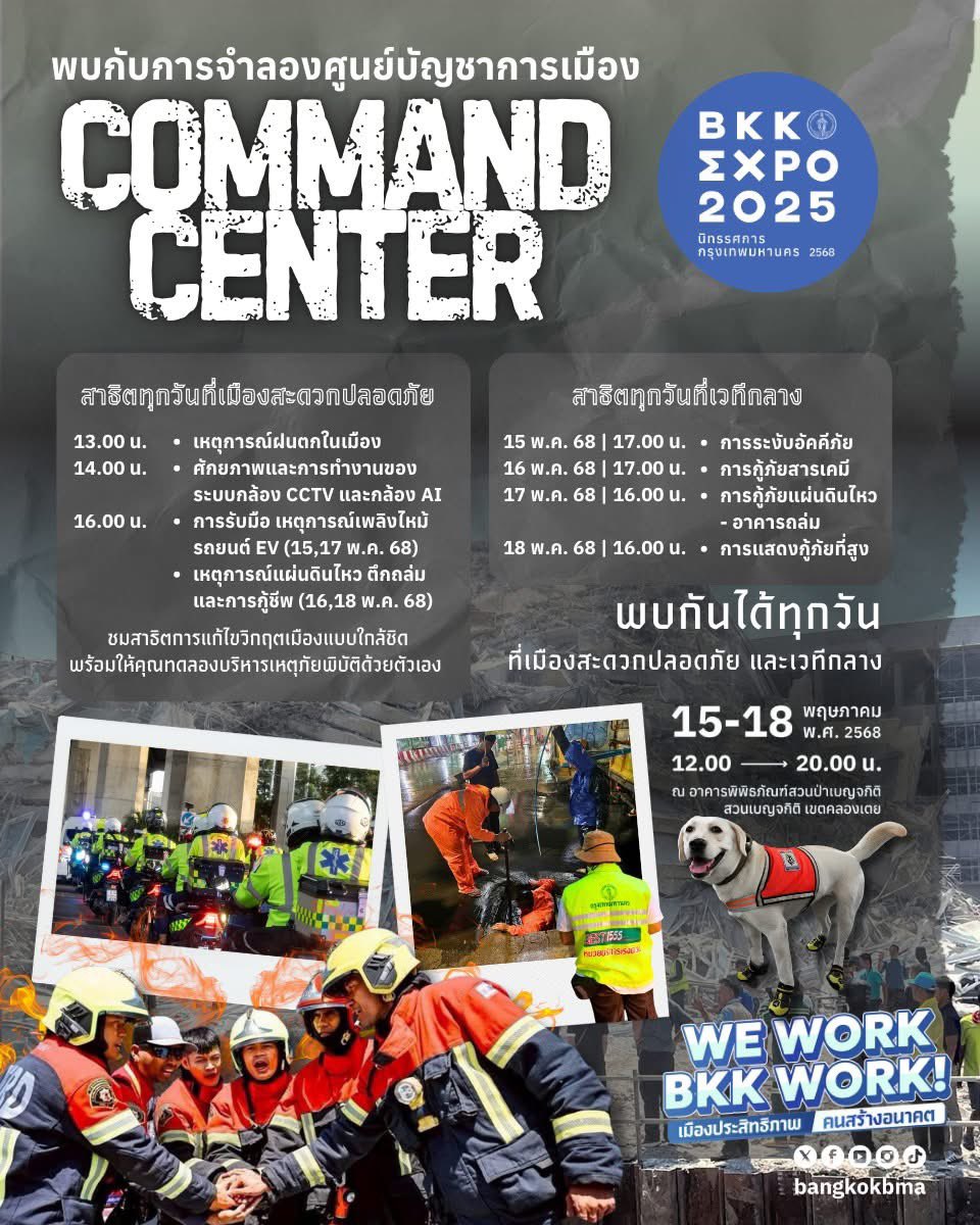 🚨 เตรียมพบกับการจำลอง 
"Command Center" BKK EXPO 2025! 🚨 
ณ โซนนิทรรศการเมืองสะดวกปลอดภัย
📌 ร่วมสัมผัสการจำลองสถานการณ์ฉุกเฉินสุดสมจริง 
📌 ให้คุณทดลองบริหารเหตุการณ์ด้วยตัวเอง ตัดสินใจกู้วิกฤติผ่านแผนที่เสี่ยงภัย (Risk Map) ที่สามารถเรียกข้อมูลเมืองดูได้อย่างเรียลไทม์ 

⭐