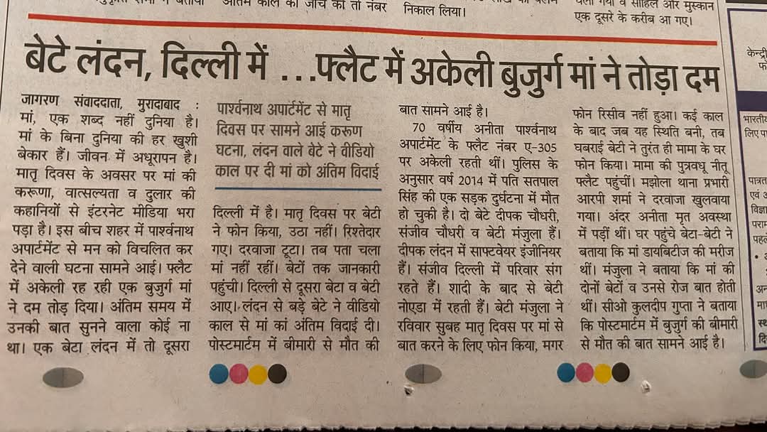 माँ से हर दिन हैं!अफसोस आज 'माँ' बस एक "मात्र दिवस" बनकर रह गई है!मत भूलो विलास के मधुरस में डूबे आज के पुत्रों तुम्हारा भी 'कल' आएगा...जरूर आएगा....

#MothersDay
#MothersDay2025
#Trending
#दुःखद