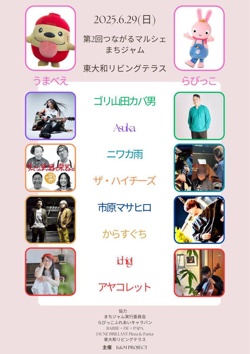 ◎全ショップの詳細の載ったフライヤーは5月中に発表予定✨
◎6月、各方面にチラシ配布＆ポスティング致します✨

2025年6月29日(日)

第2回つながるマルシェ

東大和リビングテラス

10:00〜17:30

観覧無料

雨天決行・荒天中止

🚚キッチンカー　3台
☕️🍽️キッチンカー型店舗　2ショップ