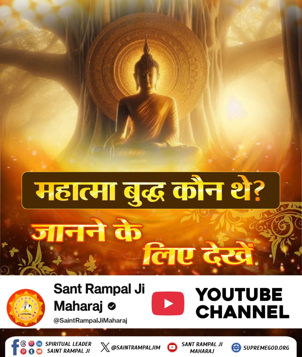 #HiddenTruths_Of_Buddhism
महात्मा बुद्ध कौन थे?
जानने के लिए देखें Sant Rampal Ji Maharaj YouTube Channel
Sant Rampal Ji Maharaj🙏🙏🙇🙇
