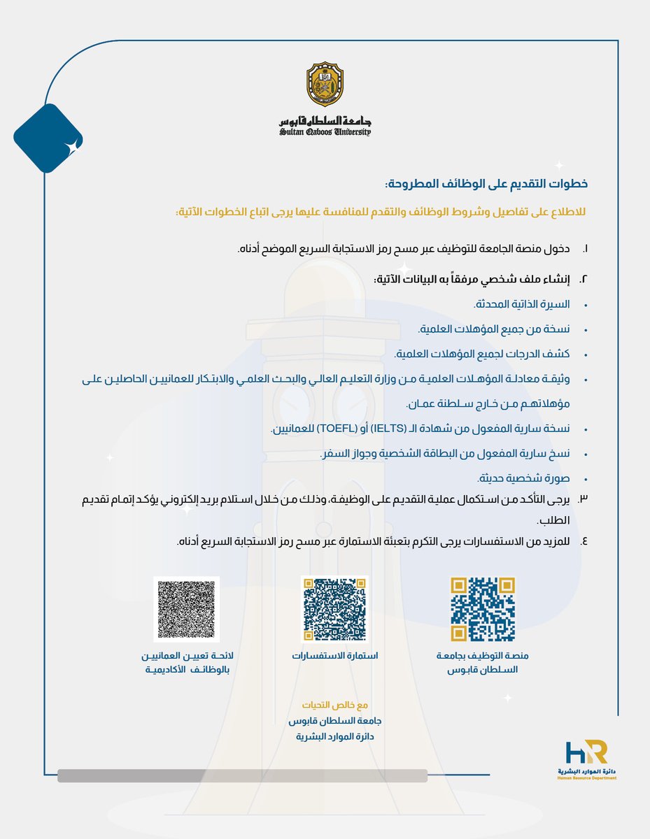 #إعلان |

يسر #جامعة_السلطان_قابوس أن تعلن عن توفر عدد من الوظائف الأكاديمية (2/2025) للعمانيين وغير العمانيين، على أن يكون آخر موعد لتقديم الطلبات يوم الأحد 22 يونيو 2025 الساعة 10:00 صباحًا.📝

📌 للتفاصيل والتقديم عبر منصة التوظيف:
careers.squ.edu.om

رابط لائحة تعيين