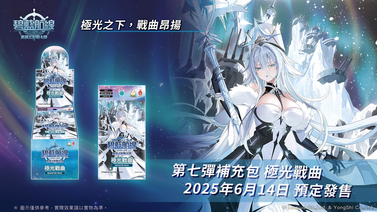 Azurlanetcg's tweet photo. ☆發售預告☆

碧藍航線集換式對戰卡牌第7彈補充包《極光戰曲》現已預定於2025年6月14日發售！

身披銀裝的艦船們集結於極光之下，凜冽的利刃即將出鞘！
《北方聯合》陣營將在本補充包中化身為眾多無色卡牌，各大陣營的超人氣艦船也將與她們聯袂登場。

絢爛極光指引航路，不屈的交響曲即將奏響！ https://t.co/Q3JlSOf6Jz