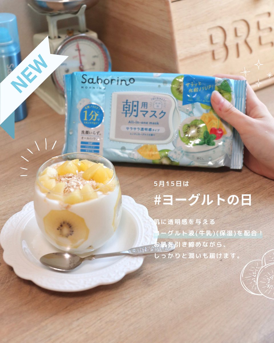 今日はヨーグルトの日🥝✨
そんな今日はお肌にもご褒美を......

🥝bcl-brand.jp/product/produc…
爽やかなヨーグルトの心地いい香りに包まれながら、朝のスキンケアを気持ちよく。

試したい！と思ったら
コメント欄を好きなフルーツで埋め尽くして🍉🍋✨