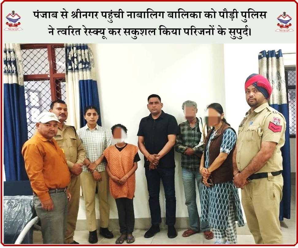 #पंजाब से #श्रीनगर_पहुंची #नाबालिग बालिका को पौड़ी पुलिस ने #त्वरित_रेस्क्यू कर सकुशल किया #परिजनों के #सुपुर्द।