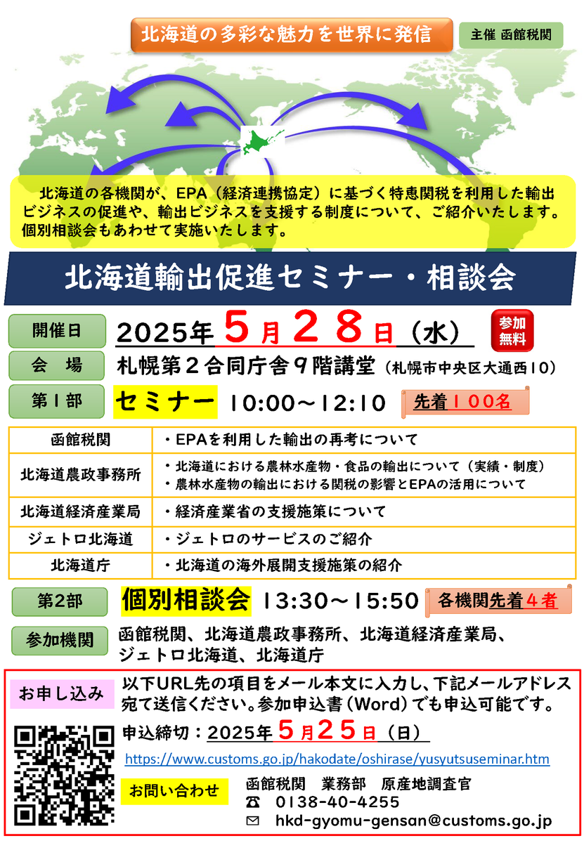 イベント】 函館税関は、5月28日（水）、札幌で『北海道輸出促進