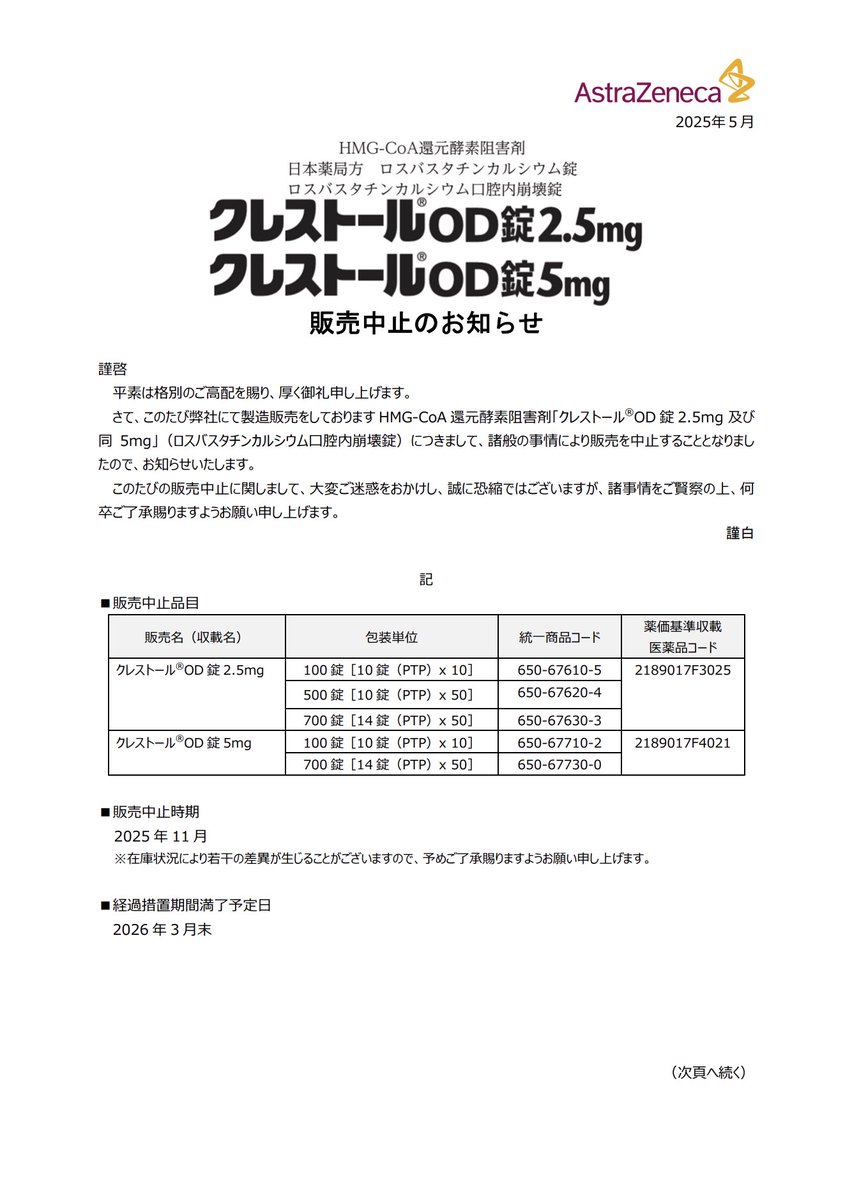 DSJP_info's tweet photo. 2025年5月12日
アストラゼネカ
クレストールOD錠2.5mg・5mg 販売中止のお知らせ

https://t.co/25JnwKiU4z https://t.co/yXD1Vl5lAG