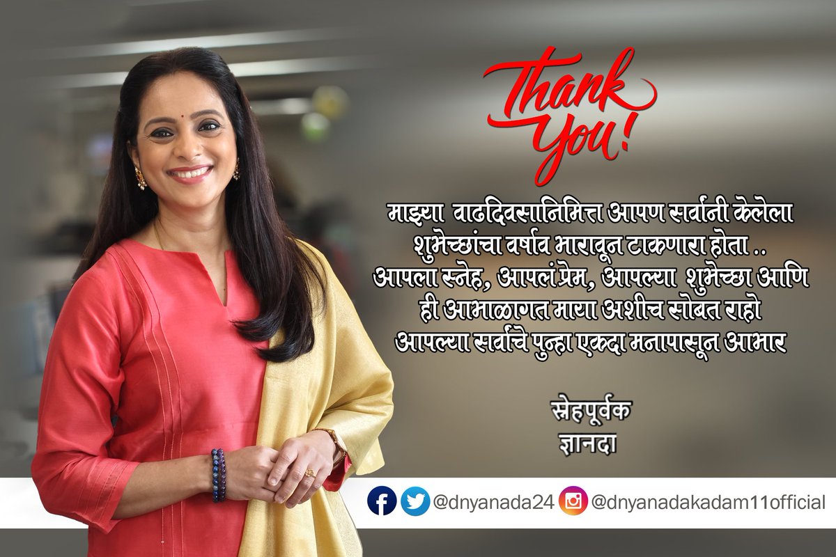 कालच्या वाढदिवसाचा आनंद आपल्या सर्वांच्या शुभेच्छांनी द्विगुणित केला. अवघ्या महाराष्ट्रातून झालेला शुभेच्छांचा वर्षाव प्रचंड सुखावणारा होता. आपण सर्वांनी शुभेच्छांमधून दाखवलेला आपलेपणा मला वर्षभराची ऊर्जा देणारा आहे. या प्रेमाबद्दल आणि आपुलकीबद्दल मनापासून धन्यवाद! 🙏🌟