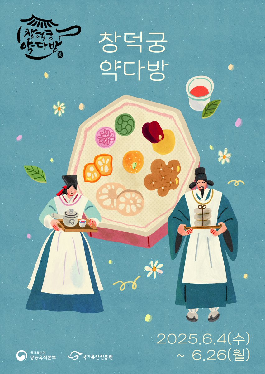 KHeritageAgency's tweet image. 2025년 창덕궁에서 만나는 신규 프로그램🥳
#창덕궁 약다방에서 '약식동원(藥食同源)’의 철학을 반영한 전통 다과 6종과 한방차를 즐겨볼까요?
약방에서 한 잔🍵
2025 상반기 ‘창덕궁 약다방’🎫참여 예매 안내
kh.or.kr/short/QMnH