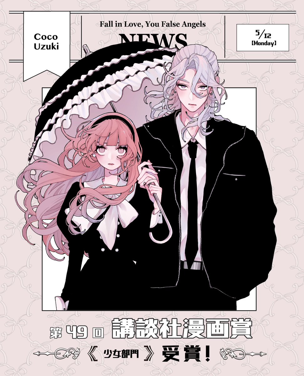 【 第49回講談社漫画賞 】

『 #恋せよまやかし天使ども 』
 少女部門に選んでいただきました。

このような素晴らしい賞をいただき、身に余る光栄に存じます。

読者の皆様、この作品に関わってくださった皆様
心より感謝申し上げます。