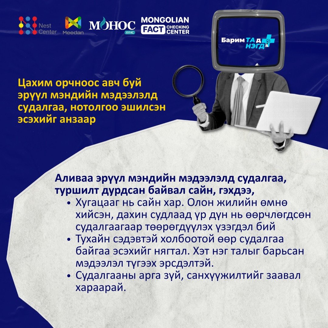 MFCCmn's tweet photo. Эрүүл мэндийн баталгаатай эх сурвалж гэж юу вэ? Та бүхэнд эрүүл мэндийн баталгаатай эх сурвалж болон хуурамч мэдээллийн шинж тэмдгийг таних аргыг хуваалцаж байна.

Эрүүл мэндийн аливаа мэдээлэлд
Саруул ухаанаар хэрсүү хандацгаая!

✅Баталгаатай мэдээллийг дэмжигч @MonosfoodsMn 
✅Технологийн хамтрагч олон улсын Skoll Award-ын нийгмийн шилдэг инновац шагналт @meedan 

#БаримТАдНЭГД #HealthFactCheck