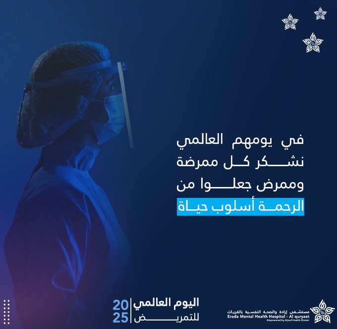Qurayyatmentalh's tweet photo. في يومهم العالمي نشكر كل ممرضة وممرض جعلوا من الرحمة أسلوب حياة
#يوم_التمريض_العالمي
#تجمع_الجوف_الصحي https://t.co/qQA2hBO9Zx