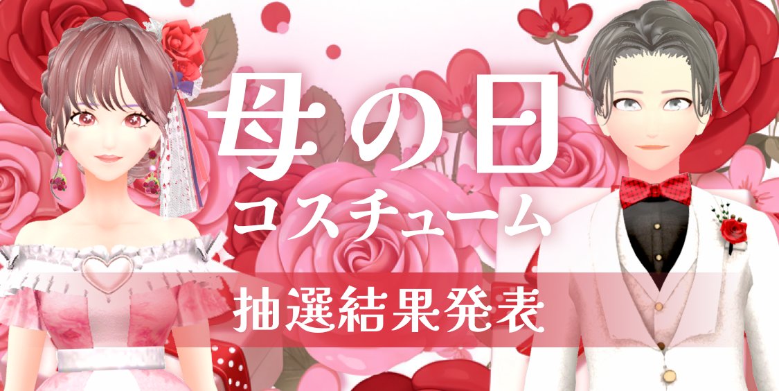 📣イベント結果発表
🌹‧ ┈┈┈┈┈┈┈┈┈ ‧🌹
母の日イベント
プレゼント当選者の発表💗
🌹‧ ┈┈┈┈┈┈┈┈┈ ‧🌹

抽選結果をご確認の上
下記フォームよりご回答をお願いします！🎁

📅 回答期限：2025年5月16日迄

《詳細はこちら✨》
moshbit.notion.site/1eefbf339b8480…

#ココロイド #Vライバー