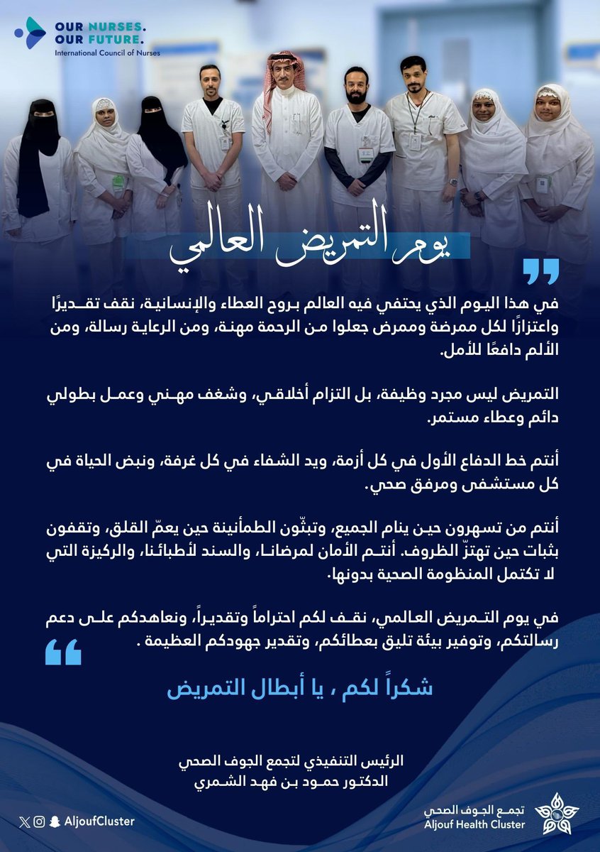 AljoufCluster's tweet photo. كلمة الرئيس التنفيذي لـ #تجمع_الجوف_الصحي بمناسبة #يوم_التمريض_العالمي. 

#تجمع_الجوف_الصحي https://t.co/TkJ8rXQuQA
