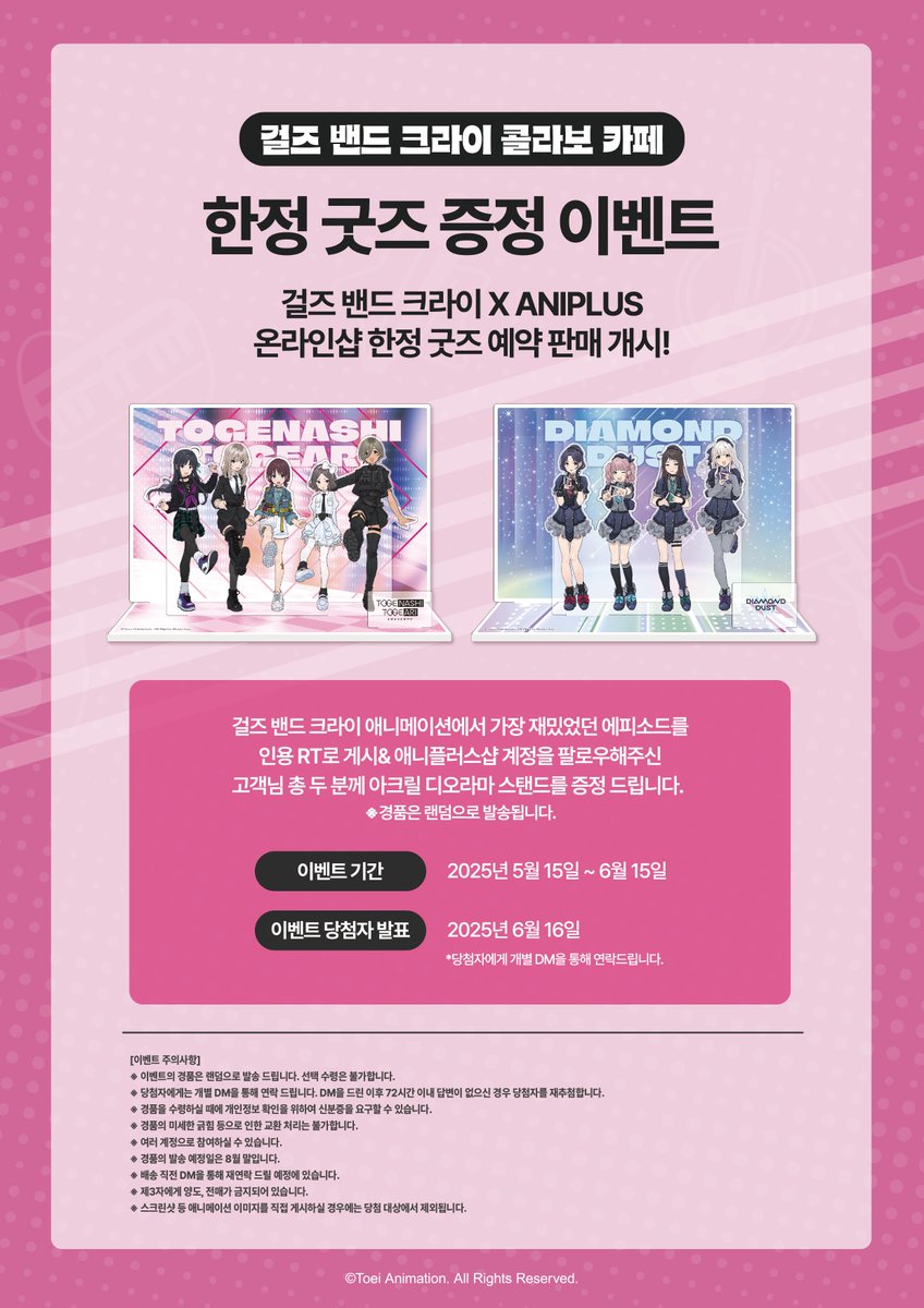 &lt;걸즈 밴드 크라이 X ANIPLUS&gt;
온라인 한정 굿즈 증정 두 번째 이벤트!

걸즈 밴드 크라이 애니메이션에서 가장 재미있었던 에피소드를,
인용 RT로 게시 &amp; 애니플러스 샵 계정을 팔로우 해주신 분들 중,
2분께 [아크릴 디오라마 스탠드]를 드립니다!

- 기간 : 2025년 5월 15일(목) ~ 6월 15일(일)
-