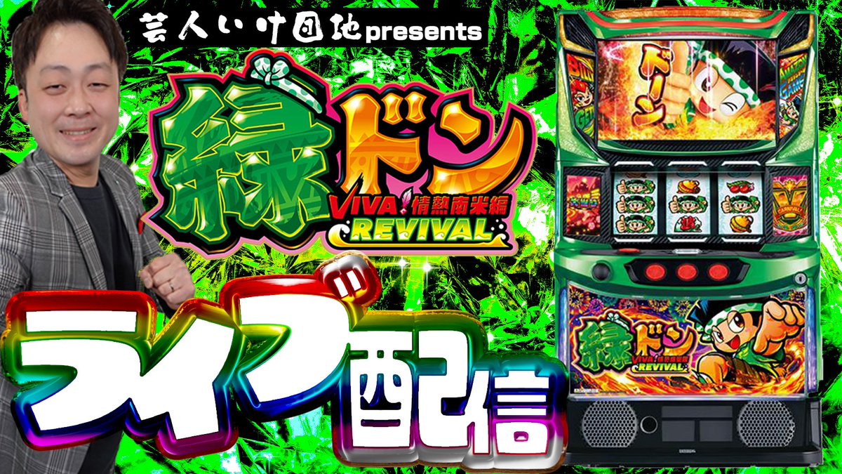 アカギ　緑ドンviva 緑ドン VIVA!情熱南米編｜パチスロ｜HAZUSE DATA｜実践に役立つ