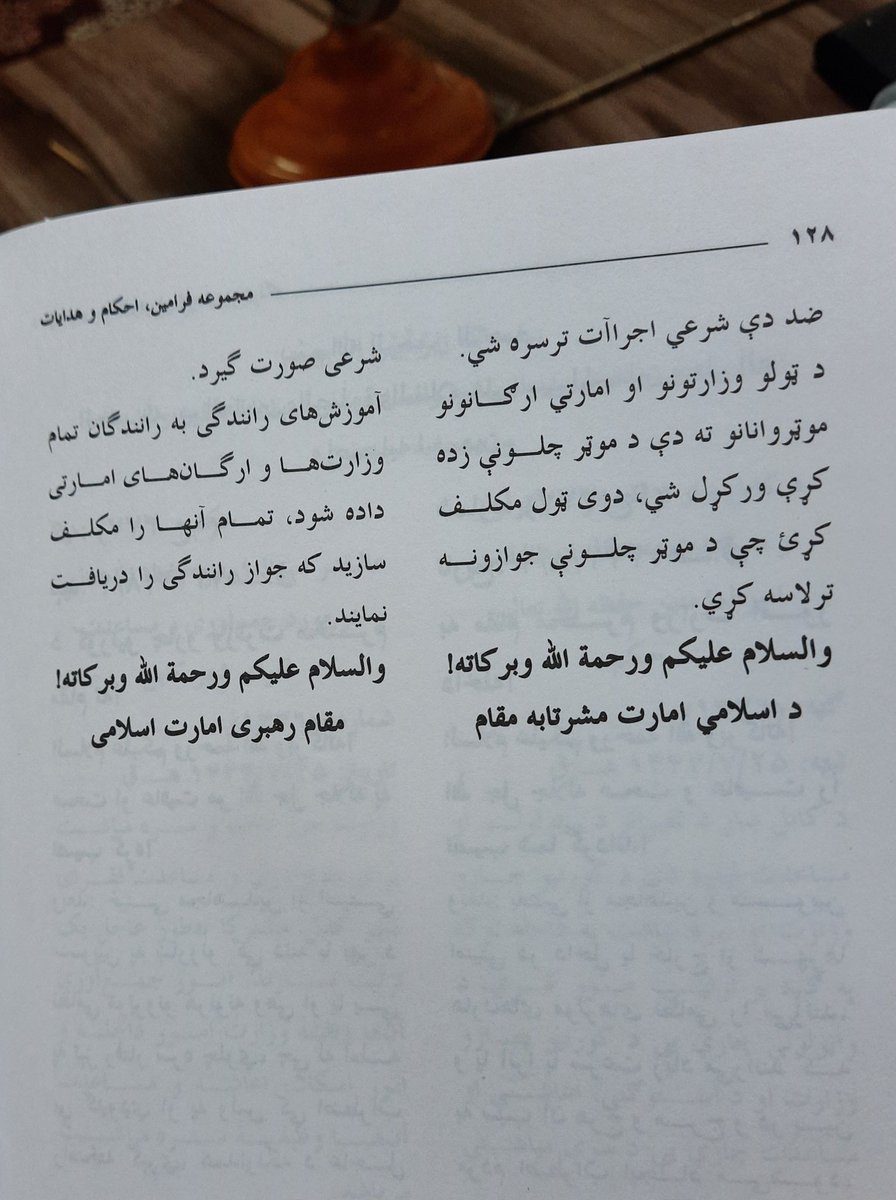 د مجاهدینو او امنیتي منسوبینو له لوري ښارونو کې د هارن وهلو په اړه د امیر المؤمنین حفظه الله حکم.
دا فرمان د ملګرو سره شریک کړئ؛ د عامه پوهاوي لپاره باید ټولو ادارو کې ولوستل شي.
واقعا دغه ستونزه لا پرځای ده، د اولس د سخت نفرت سبب ګرځي.
