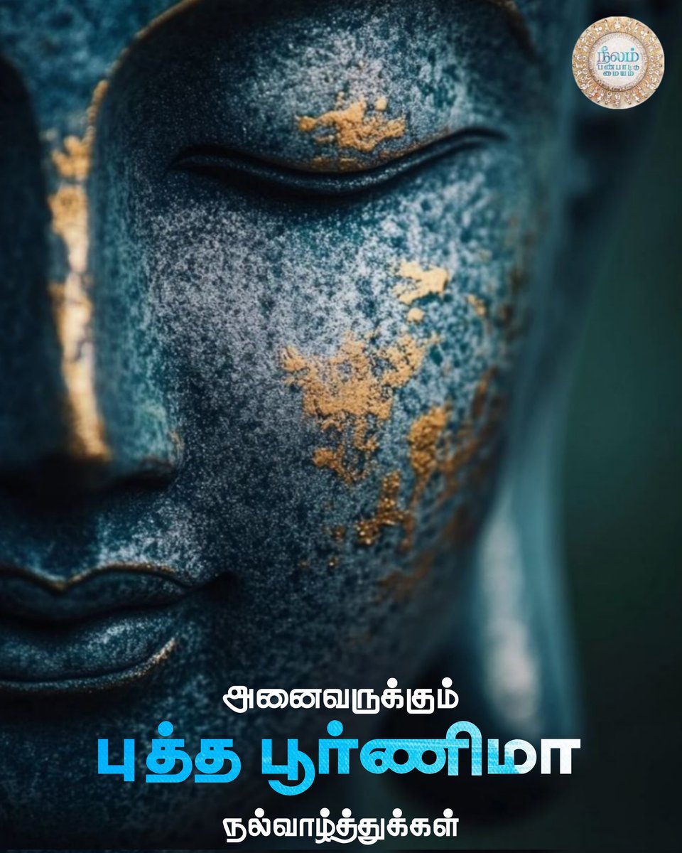 Neelam_Culture's tweet photo. #சமூகசமத்துவத்தை போதித்து நால்வருண முறையை அடியோடு ஒழித்து புன்மையான சமயச் சடங்குகளை வன்மையாக கண்டித்த மனிதகுலப் போராளி,
உலக மக்களின் ம���தல் தலைவர்
கெளதம புத்தர் பிறந்தநாள் இன்று!
அனைவருக்கும் புத்த பூர்ணிமா நல்வாழ்த்துகள்!🌸💐🌸
#SocialEquality
#buddhapurnima2025
#BuddhaJayanti https://t.co/jhng16IyZJ
