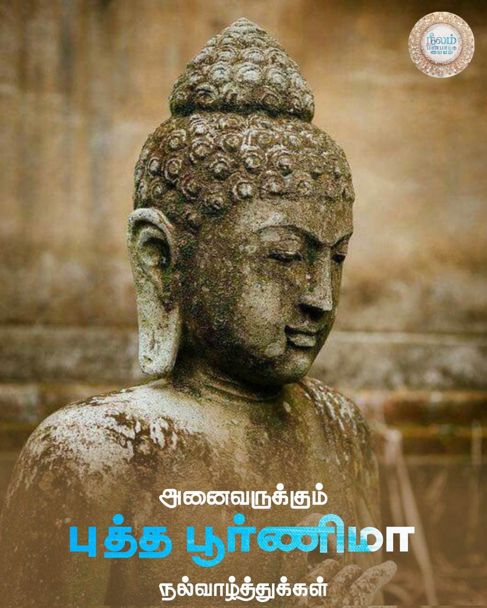 Neelam_Culture's tweet photo. #சமூகசமத்துவத்தை போதித்து நால்வருண முறையை அடியோடு ஒழித்து புன்மையான சமயச் சடங்குகளை வன்மையாக கண்டித்த மனிதகுலப் போராளி,
உலக மக்களின் ம���தல் தலைவர்
கெளதம புத்தர் பிறந்தநாள் இன்று!
அனைவருக்கும் புத்த பூர்ணிமா நல்வாழ்த்துகள்!🌸💐🌸
#SocialEquality
#buddhapurnima2025
#BuddhaJayanti https://t.co/jhng16IyZJ