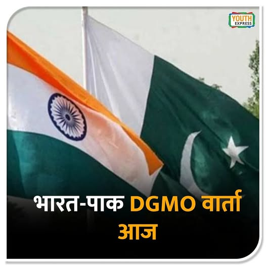 YouthExpressIND's tweet image. #BreakingNews: भारत-पाकिस्तान तनाव के बीच आज दोपहर 12 बजे DGMO स्तर पर विशेष वार्ता होगी। यह सीज़फायर सहमति के बाद पहली बार सैन्य स्तर पर संवाद है। भारत ने स्पष्ट किया है कि ‘#OperationSindoor’ अभी पूरा नहीं हुआ, &amp;amp; रणनीतिक कार्रवाई जारी रहेगी
#IndiaPakistanTalks #DGMOLevelMeeting