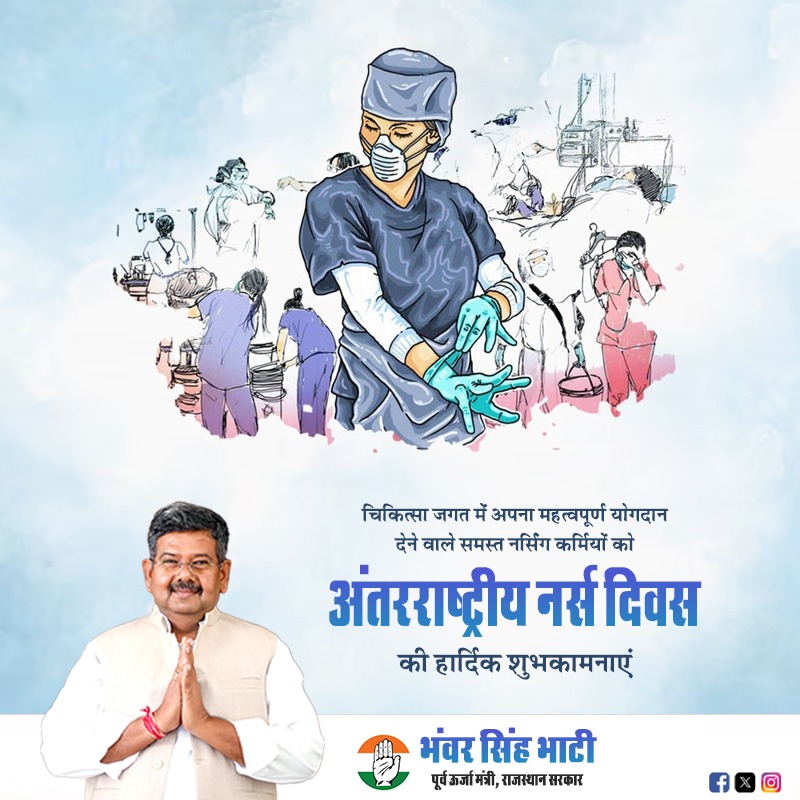 चिकित्सा जगत में अपना महत्वपूर्ण योगदान देने वाले समस्त नर्सिंग कर्मियों को अंतरराष्ट्रीय नर्स दिवस की हार्दिक शुभकामनाएं।
#NursesDay