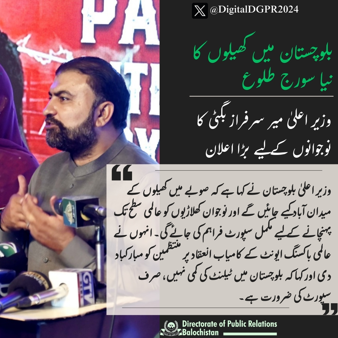 DigitalDGPR2024's tweet image. CM Balochistan @PakSarfrazbugti  announces full support for local talent as Quetta hosts Pakistan&apos;s 1st ever International Boxing Championship.
Congrats to Muhammad Waseem for winning the WBA Gold Title!
 #Boxing #Balochistan #PakistanSports #WBA