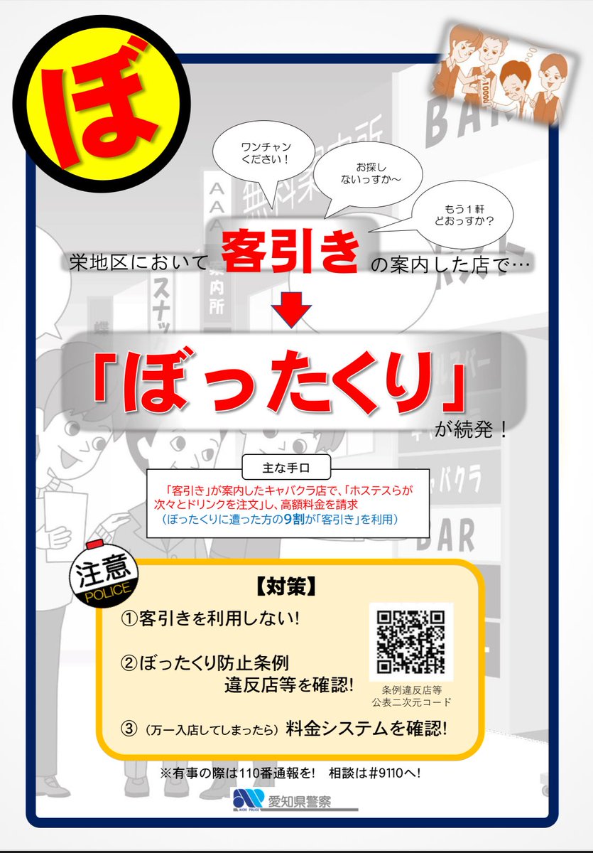 shimankusu's tweet photo. 愛知県警からのお知らせです📢
ぼったくりがめちゃくちゃ増えてるので気をつけてください‼︎

客引きについていかないように気をつけてください‼︎

#拡散希望 

https://t.co/RE5UH8Mhsx https://t.co/ppW0V6tEp4